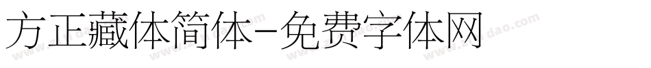 方正藏体简体字体转换