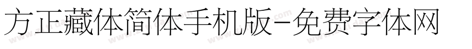 方正藏体简体手机版字体转换