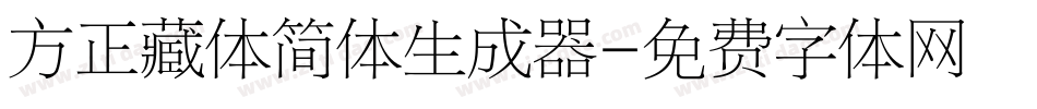 方正藏体简体生成器字体转换