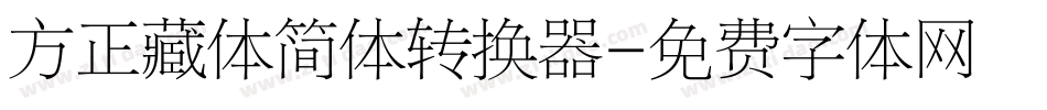 方正藏体简体转换器字体转换