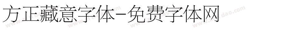 方正藏意字体字体转换