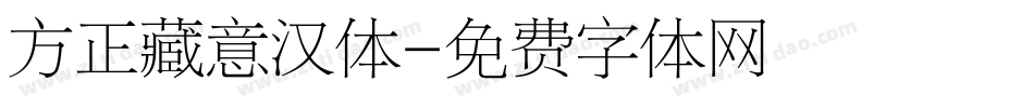 方正藏意汉体字体转换
