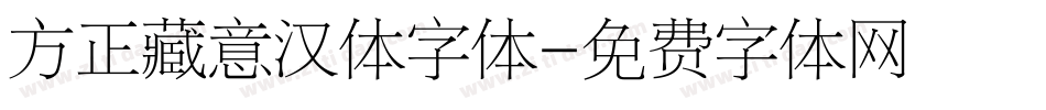 方正藏意汉体字体字体转换