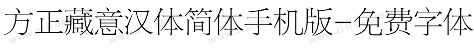 方正藏意汉体简体手机版字体转换