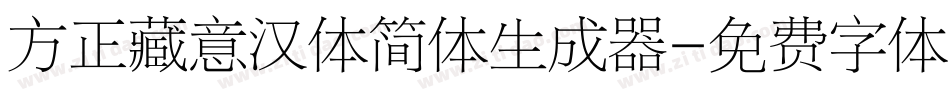方正藏意汉体简体生成器字体转换