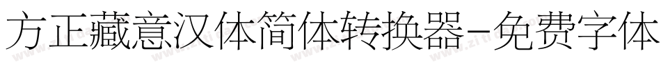 方正藏意汉体简体转换器字体转换