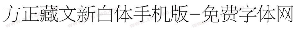 方正藏文新白体手机版字体转换