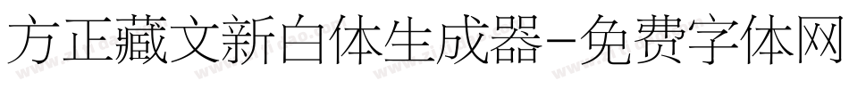 方正藏文新白体生成器字体转换