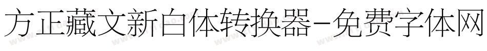 方正藏文新白体转换器字体转换