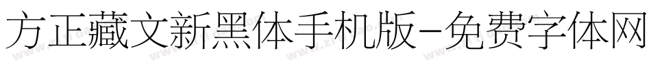 方正藏文新黑体手机版字体转换