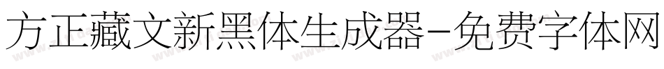 方正藏文新黑体生成器字体转换