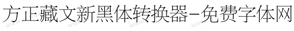 方正藏文新黑体转换器字体转换