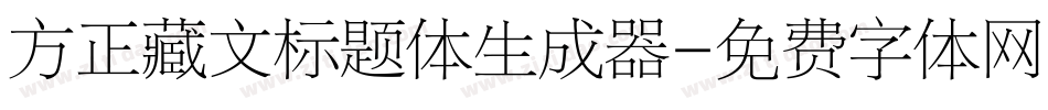 方正藏文标题体生成器字体转换