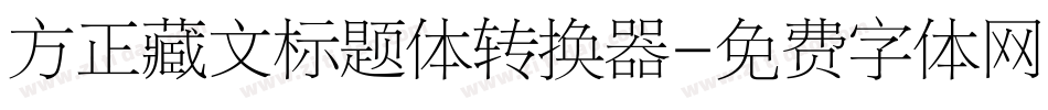 方正藏文标题体转换器字体转换