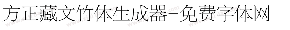 方正藏文竹体生成器字体转换