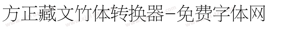 方正藏文竹体转换器字体转换