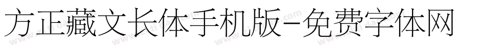 方正藏文长体手机版字体转换