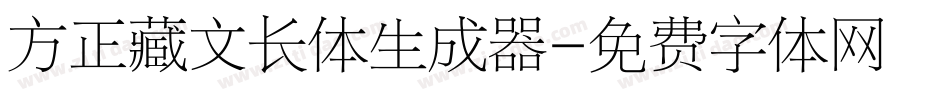 方正藏文长体生成器字体转换