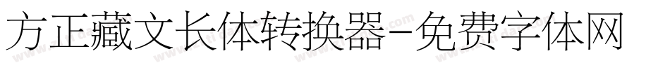 方正藏文长体转换器字体转换