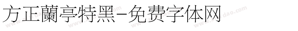 方正蘭亭特黑字体转换