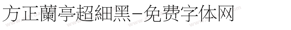 方正蘭亭超細黑字体转换