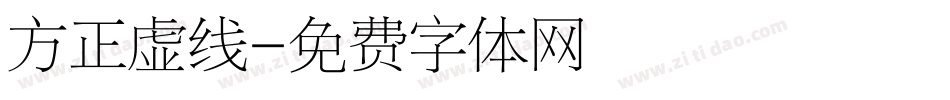 方正虚线字体转换
