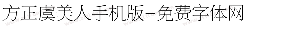 方正虞美人手机版字体转换