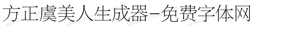 方正虞美人生成器字体转换