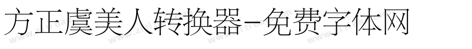 方正虞美人转换器字体转换