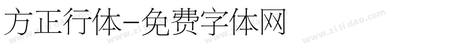 方正行体字体转换