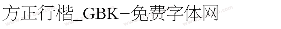 方正行楷_GBK字体转换