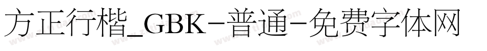 方正行楷_GBK-普通字体转换