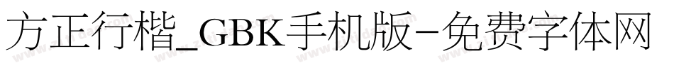 方正行楷_GBK手机版字体转换
