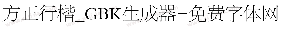 方正行楷_GBK生成器字体转换