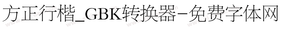 方正行楷_GBK转换器字体转换