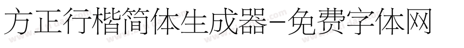 方正行楷简体生成器字体转换