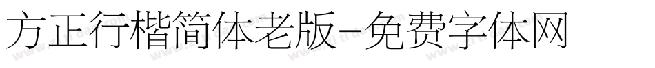 方正行楷简体老版字体转换