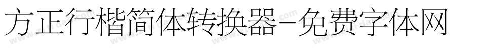 方正行楷简体转换器字体转换