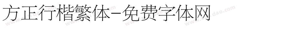 方正行楷繁体字体转换