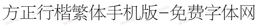 方正行楷繁体手机版字体转换