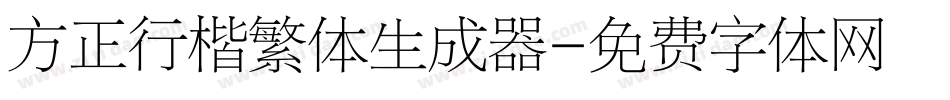 方正行楷繁体生成器字体转换