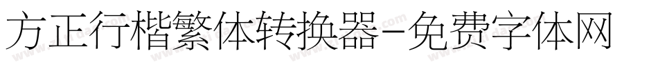 方正行楷繁体转换器字体转换
