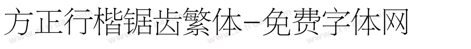 方正行楷锯齿繁体字体转换