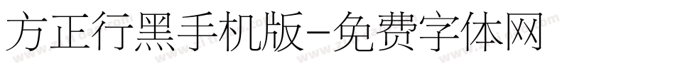 方正行黑手机版字体转换