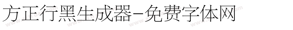 方正行黑生成器字体转换