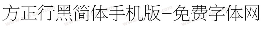 方正行黑简体手机版字体转换