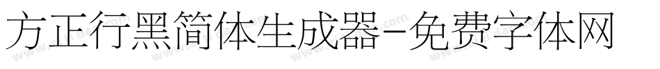方正行黑简体生成器字体转换