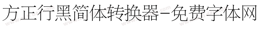 方正行黑简体转换器字体转换
