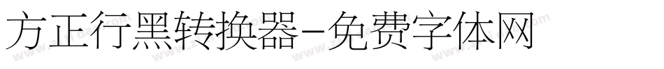 方正行黑转换器字体转换