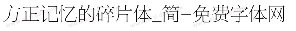 方正记忆的碎片体_简字体转换